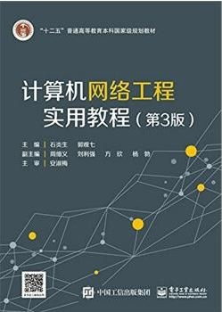 計算機網(wǎng)絡工程實用教程 第3版 服務篇